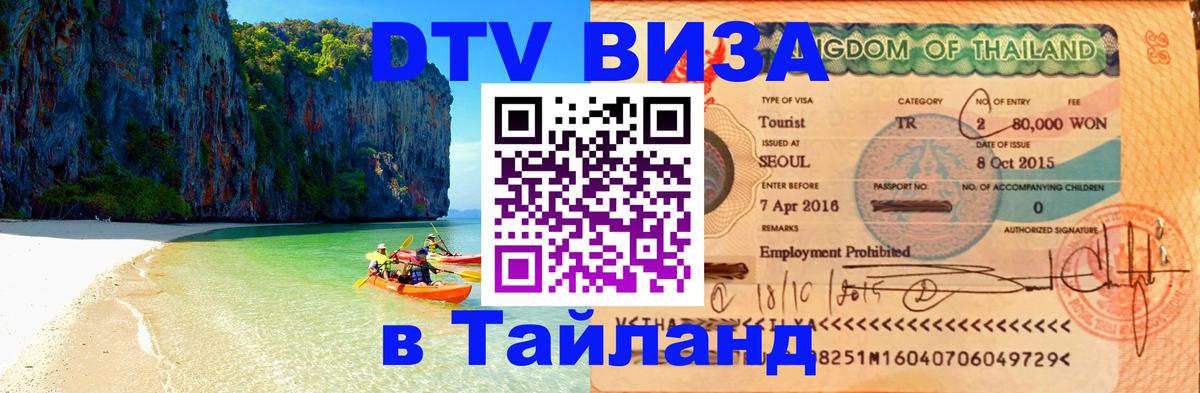 DTV Виза в Тайланд для россиян Муром 