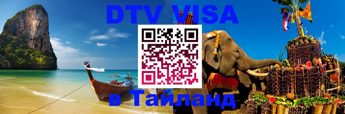 ДТВ виза в Таиланд 