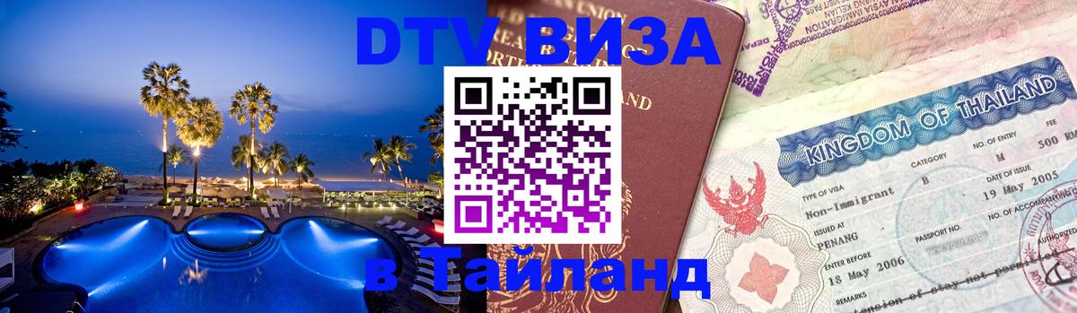 Стоимость и условия DTV визы — оформление в Таиланд под ключ - Муром  19.11.2025 