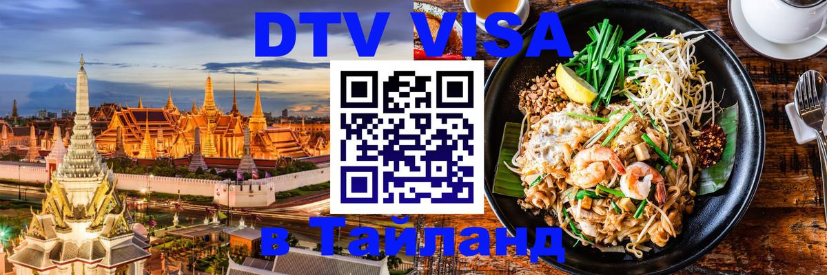 Стоимость и условия DTV визы — оформление в Таиланд под ключ - Муром  03.10.2025 